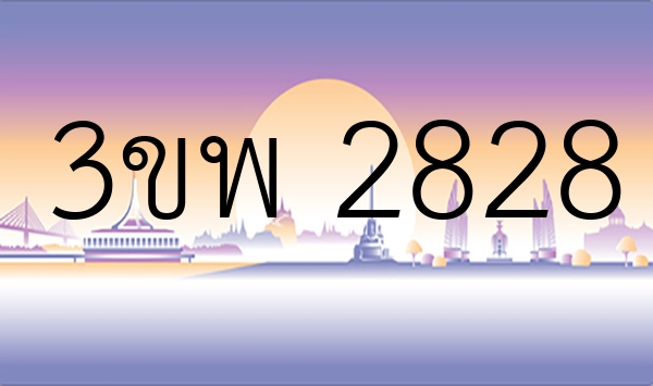 3ขพ 2828